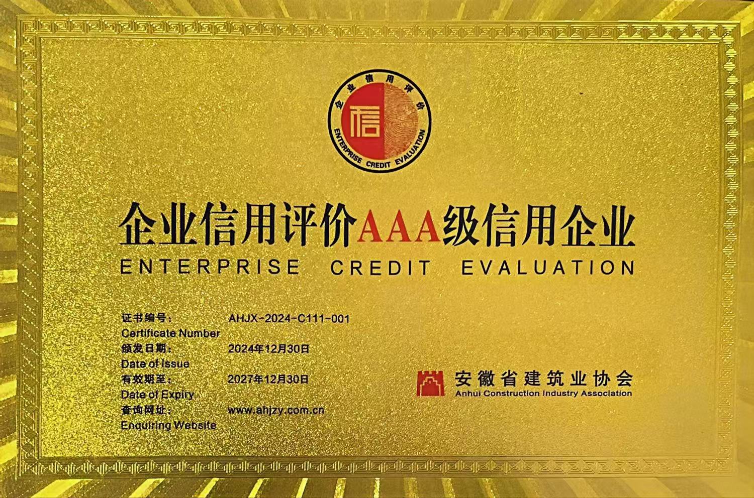 關于公布2024年度安徽工程建設企業信用等級評價結果的通知