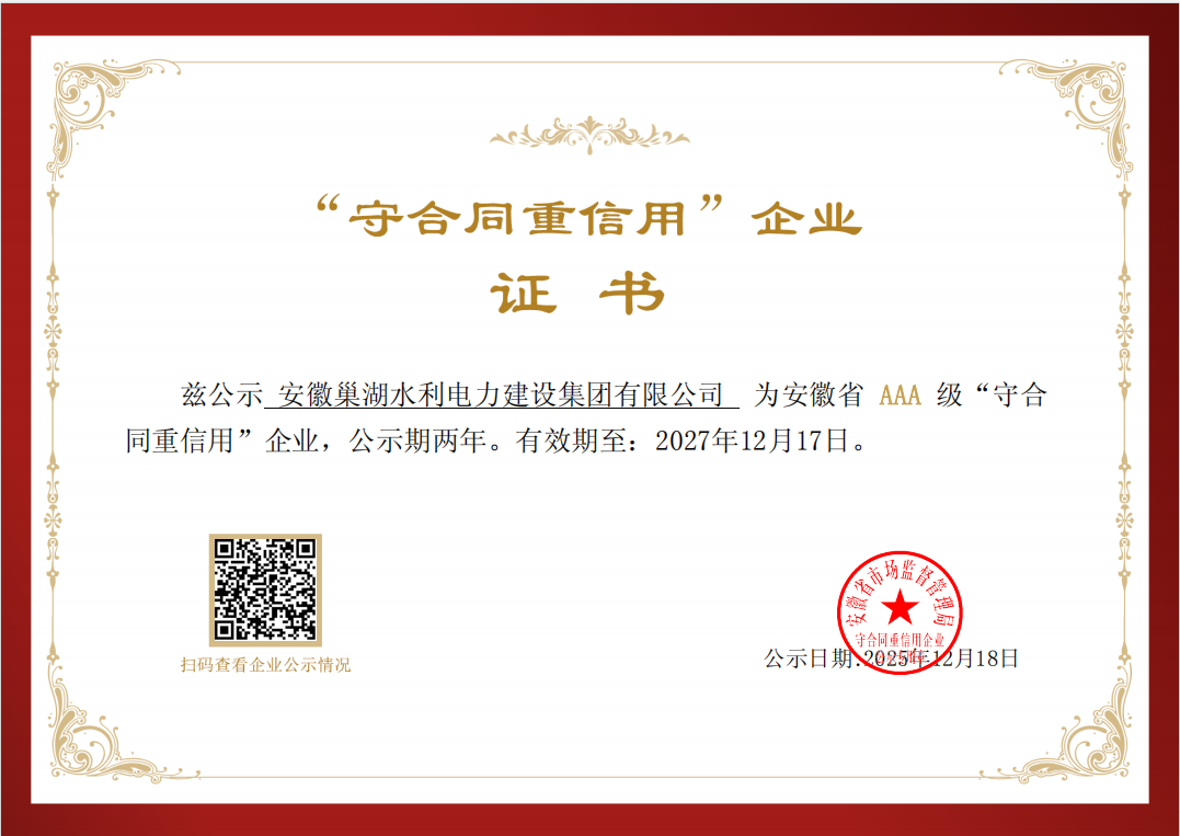 關于公示2023-2024年度安徽省“守合同 重信用”AAA級企業名單的通知